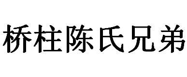 桥柱陈氏兄弟