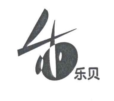 乐贝