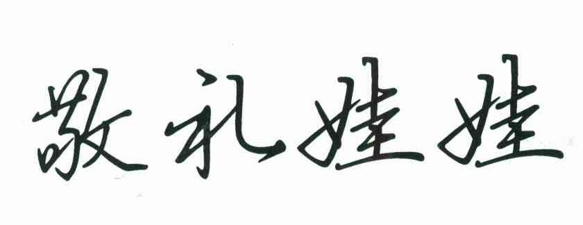 敬礼娃娃