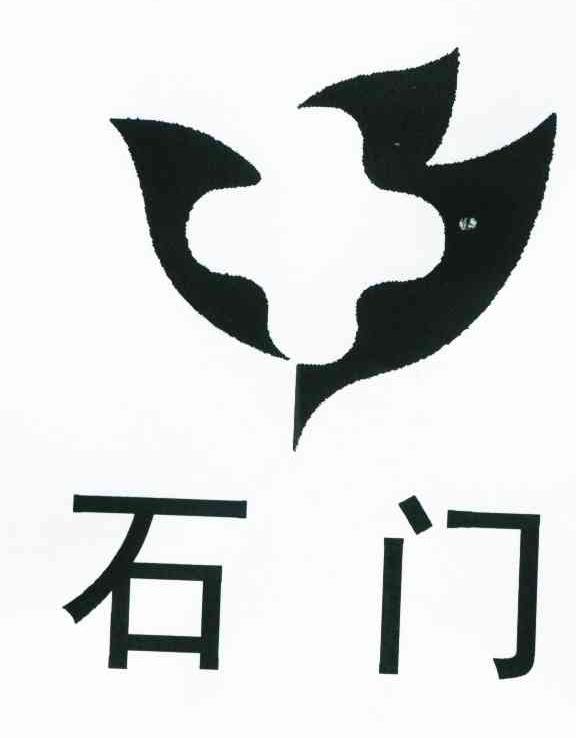 石门