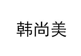 韩尚美