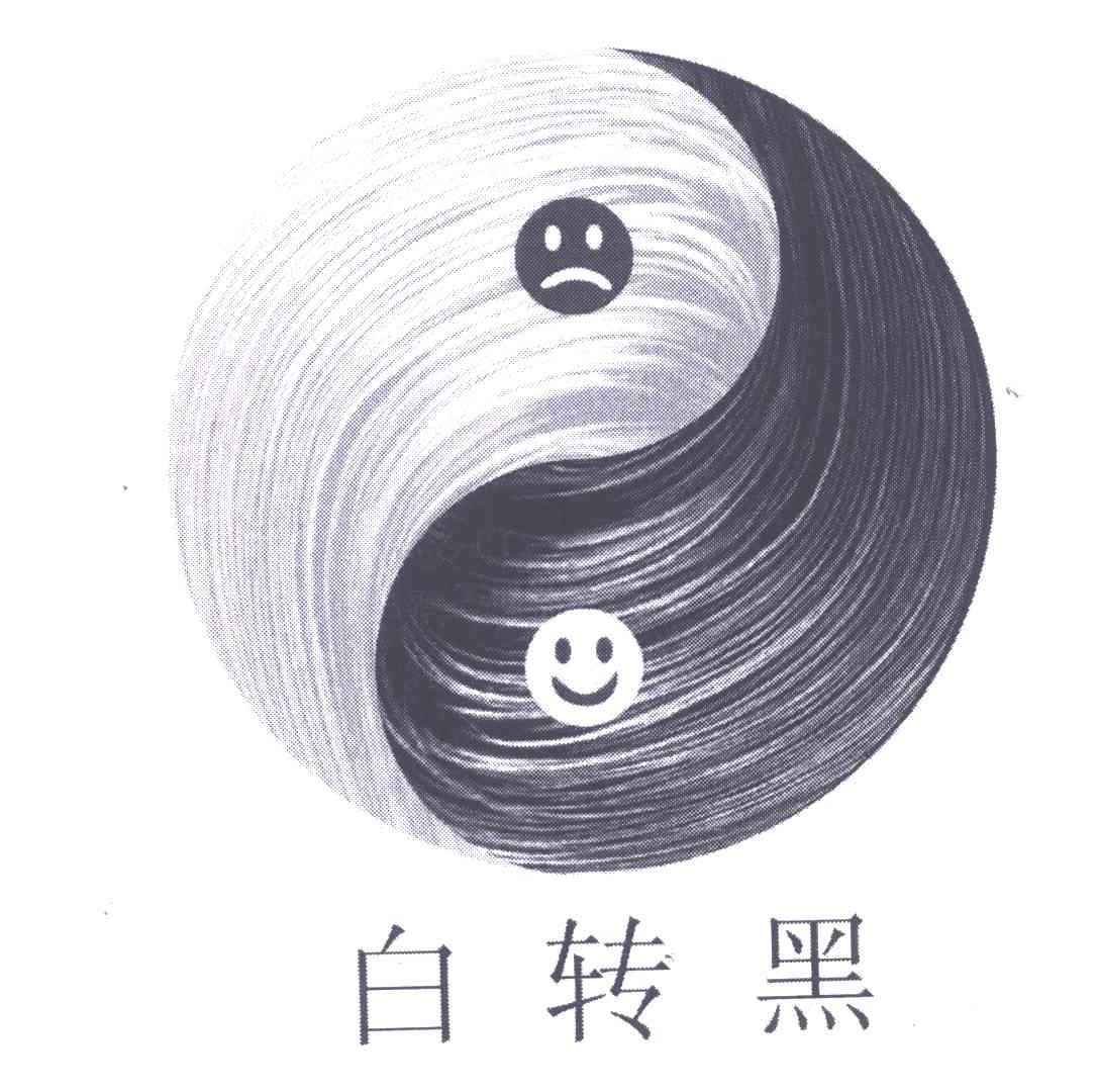 白转黑