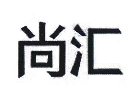 尚汇