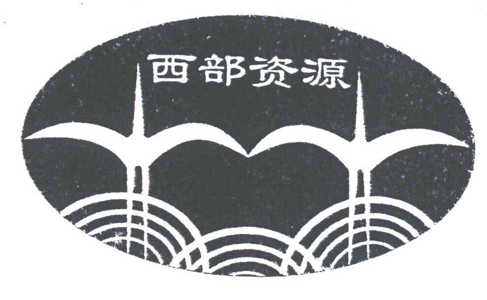 西部资源