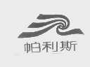 帕利斯