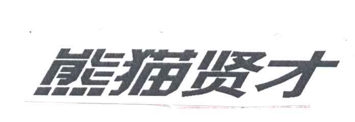 熊猫贤才