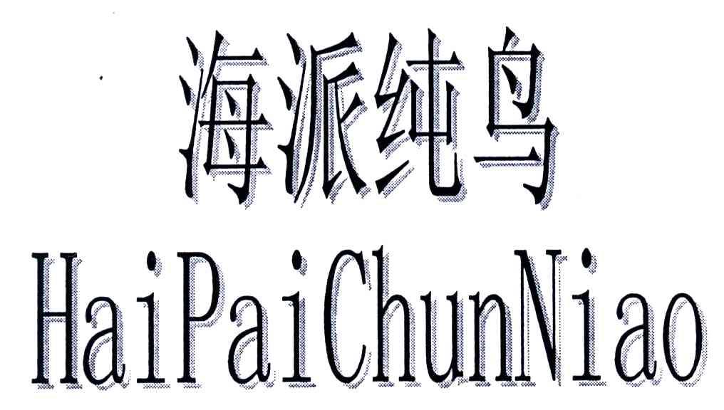 海派纯鸟