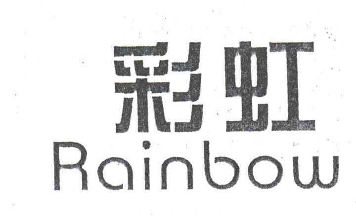 彩虹;RAIN BOW