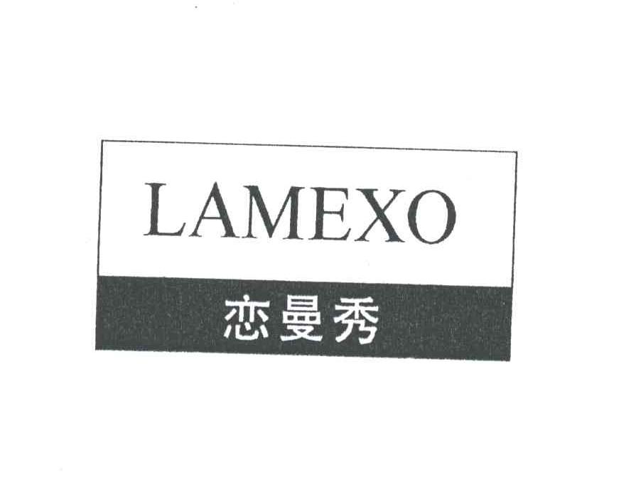 恋曼秀;LAMEXO