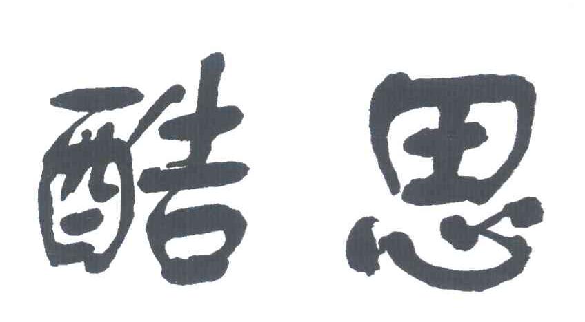 酷思