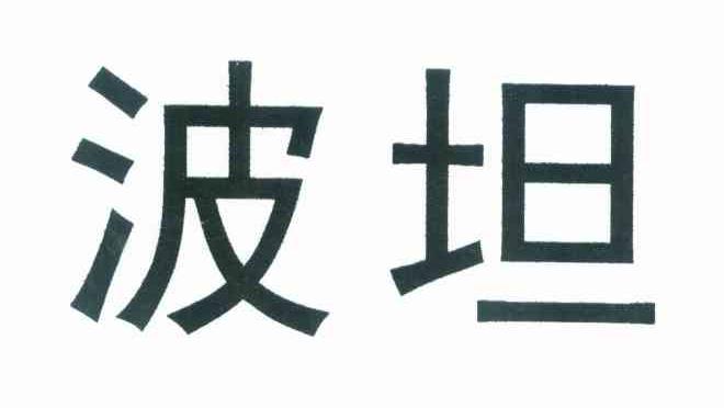 波坦