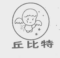 丘比特