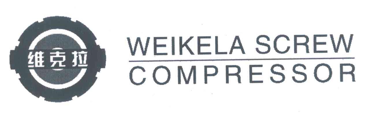 维克拉;WEIKELA SCREW COMPRESSOR
