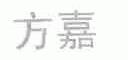 方嘉