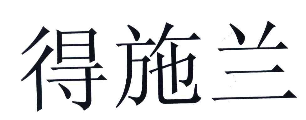 得施兰