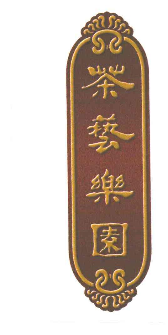 茶艺乐园