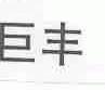 巨丰