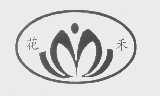 花禾