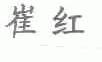 崔红