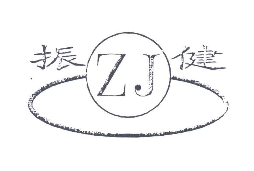 振健