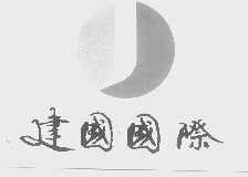 建国国际