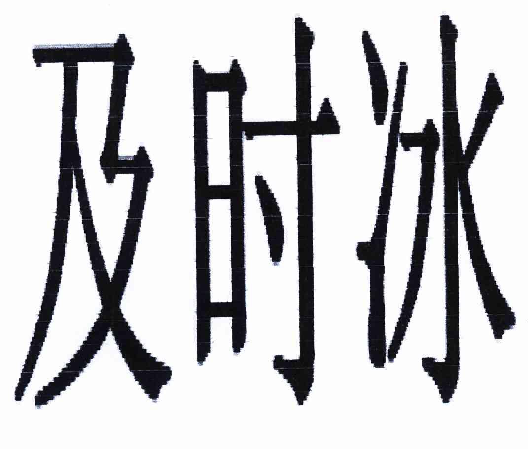 及时冰