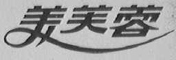 美芙蓉