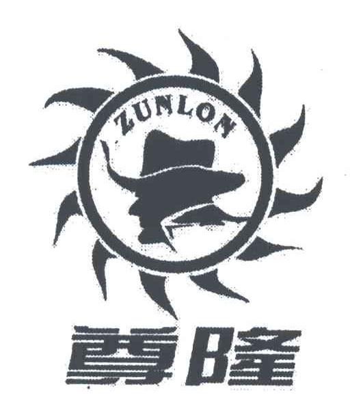 ZUNLON;尊隆