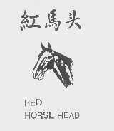 红马头   RED HORSE HEAD