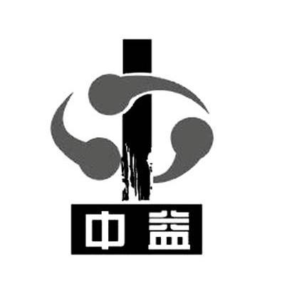 中益