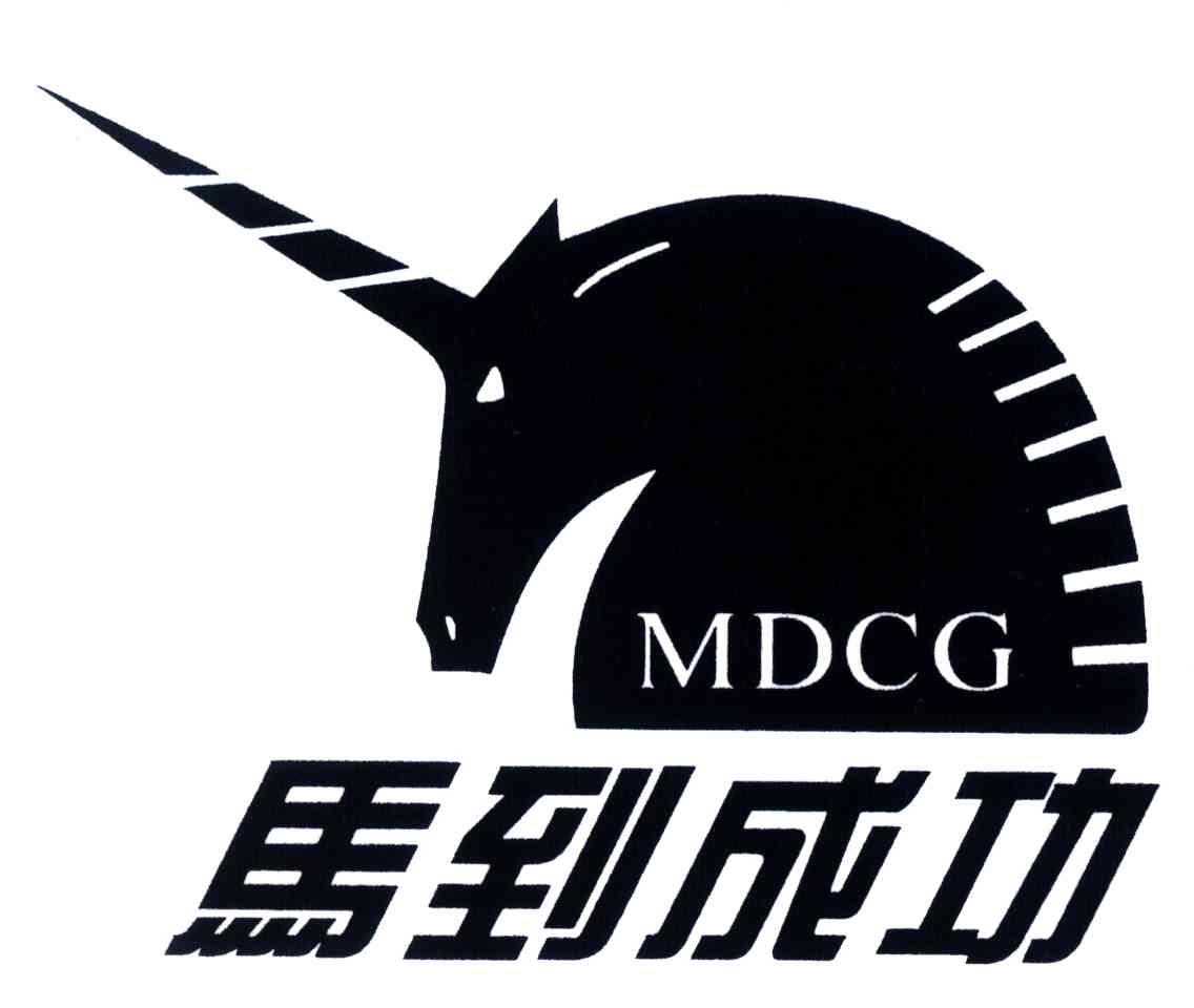 马到成功;MDCG