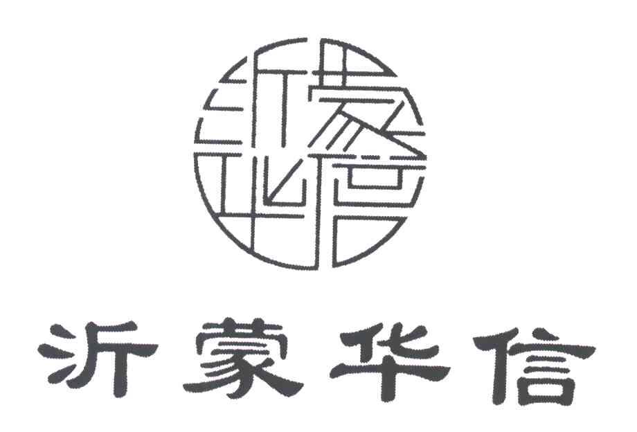 沂蒙华信