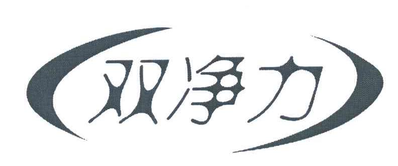 双净力