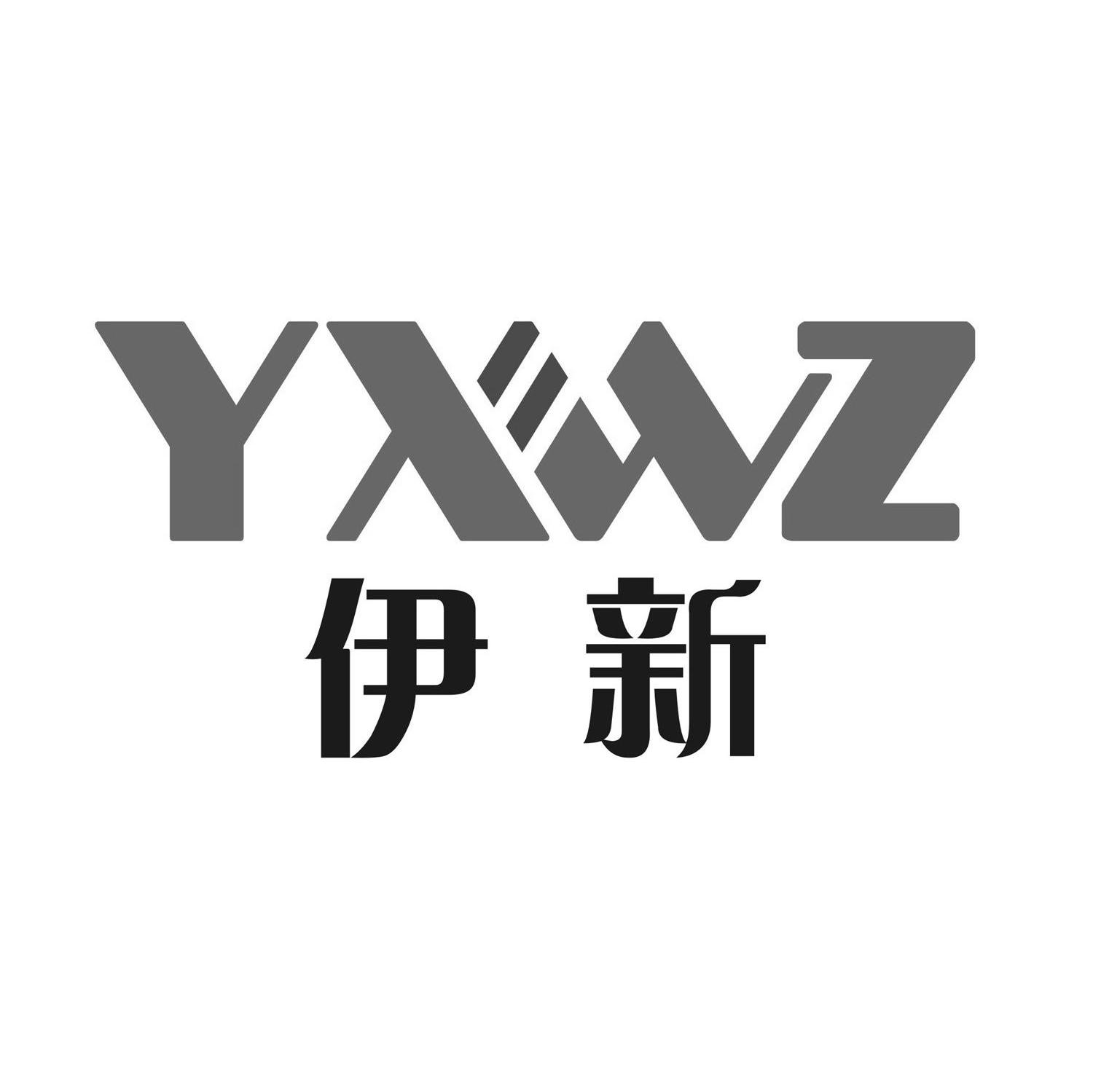 伊新 YXWZ