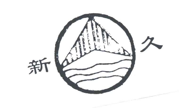 新久