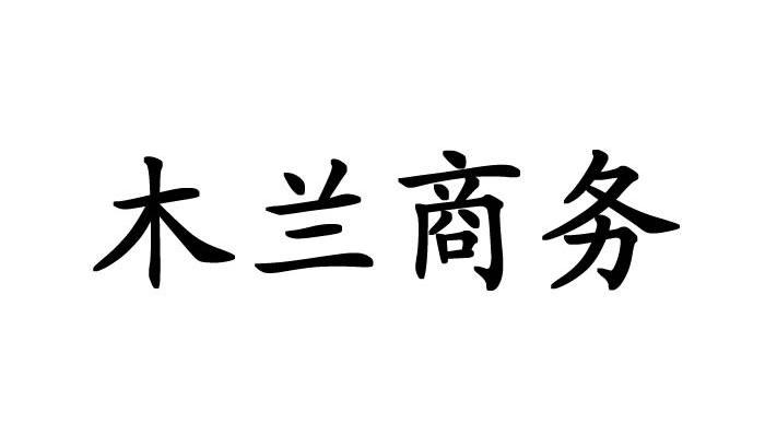 木兰商务