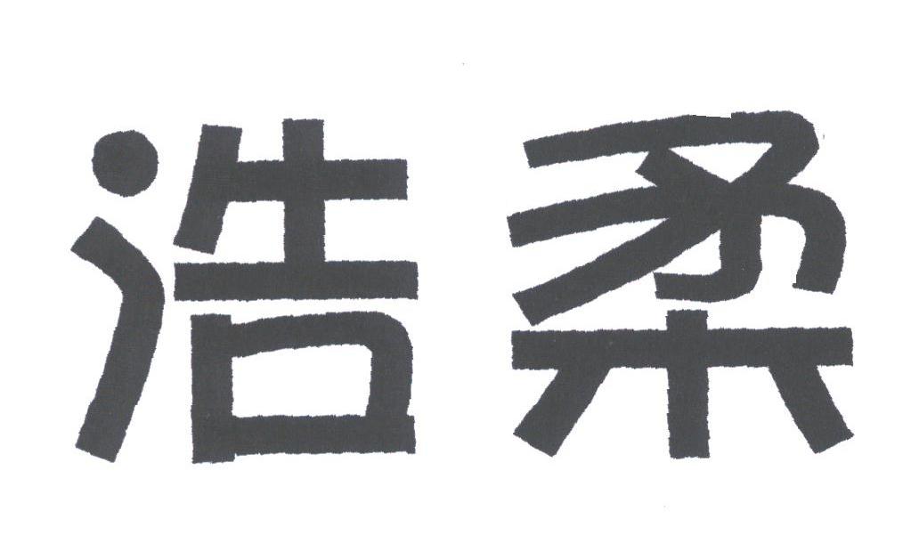 浩柔