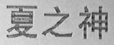 夏之神