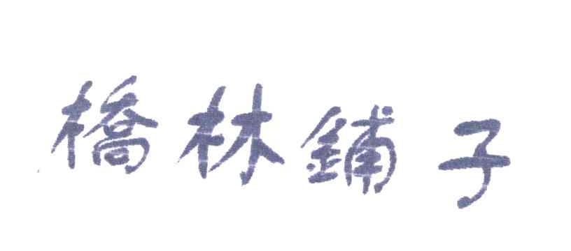 桥林铺子