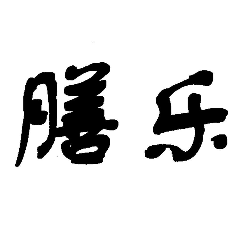膳乐