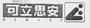 可立思安  KINISY