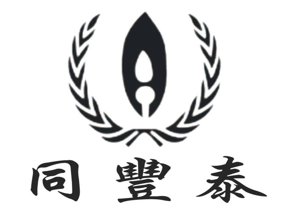 同丰泰