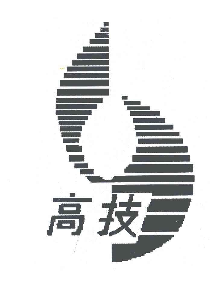 高技