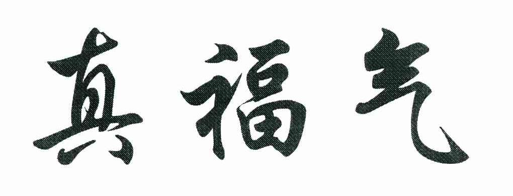 真福气