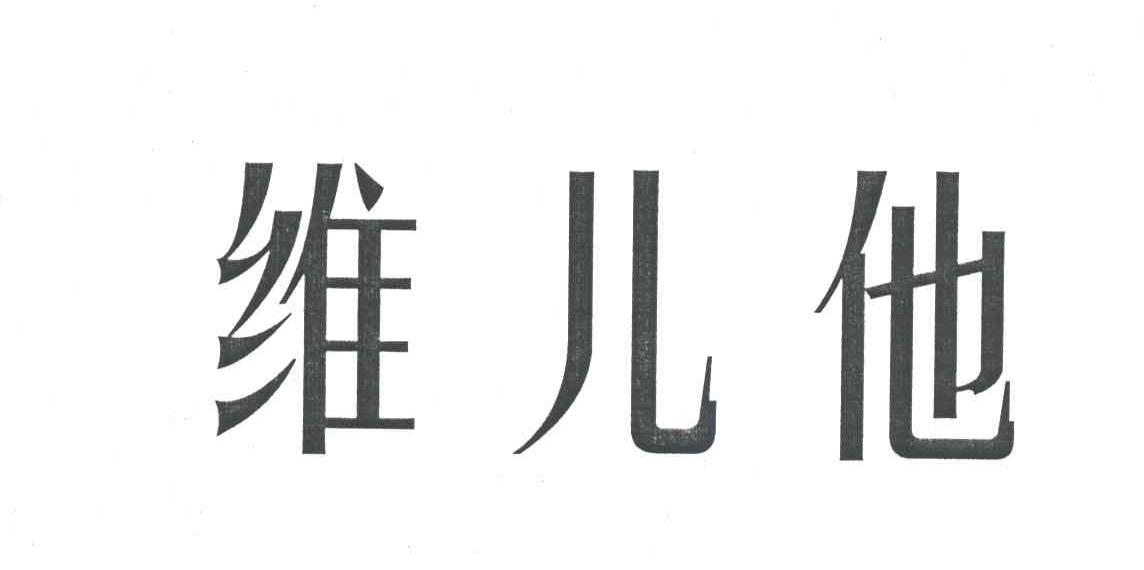 维儿他