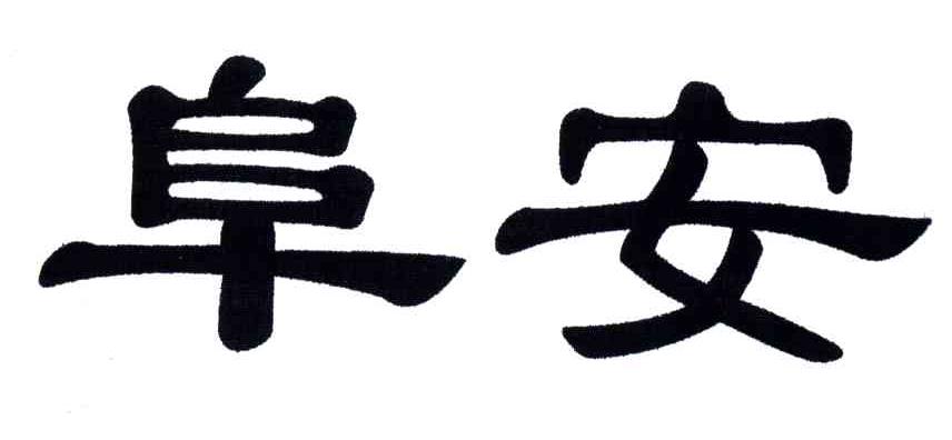 阜安