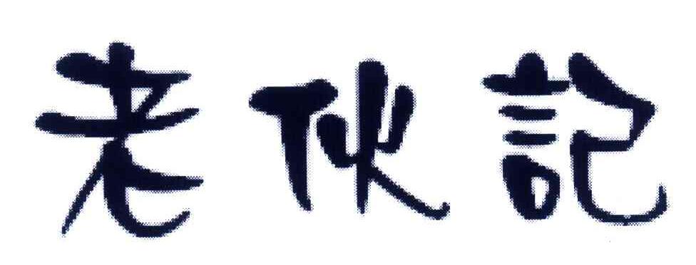 老伙记