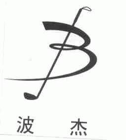 波杰