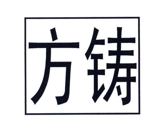 方铸