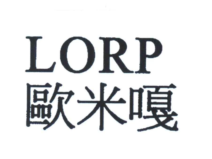 欧米嘎 LORP